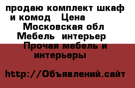 продаю комплект шкаф и комод › Цена ­ 5 000 - Московская обл. Мебель, интерьер » Прочая мебель и интерьеры   